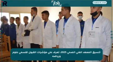 تنسيق المعهد الفني الصحي 2025: تعرف على مؤشرات القبول لقسمي علوم ورياضة